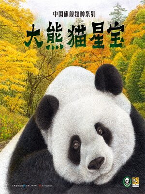 cover image of 大熊猫星宝